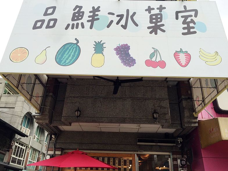 品鮮冰菓室