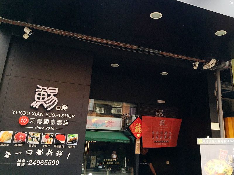 鯣口鮮10元壽司專賣店 - 大里店