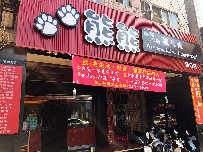 熊熊創意平價鐵板燒