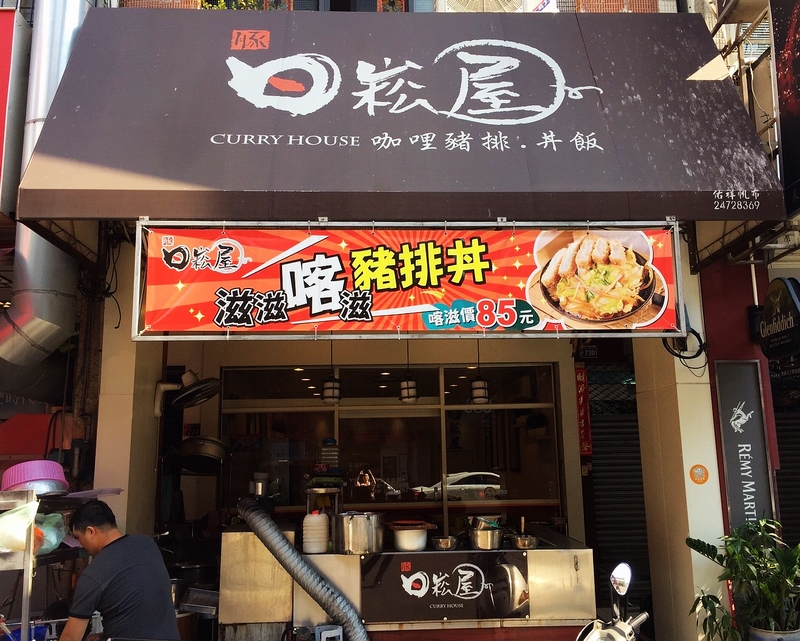 日崧屋咖哩丼飯專賣