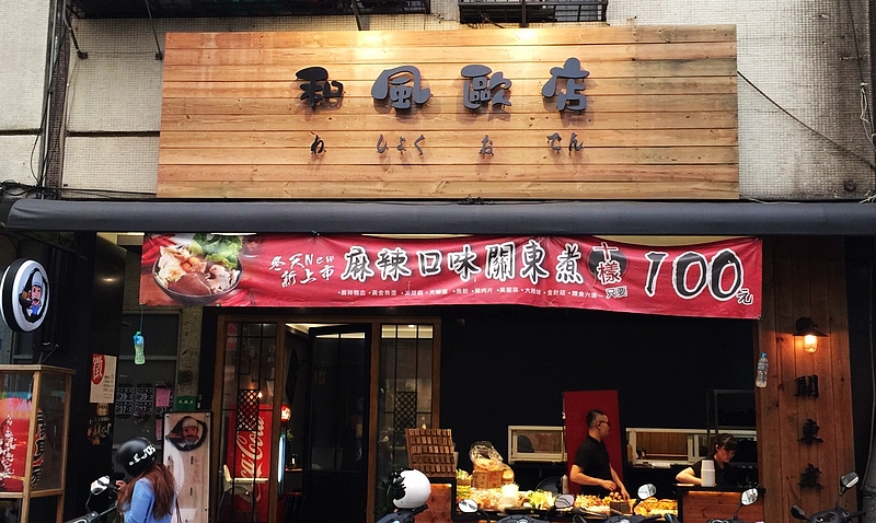 和風歐店-永興店