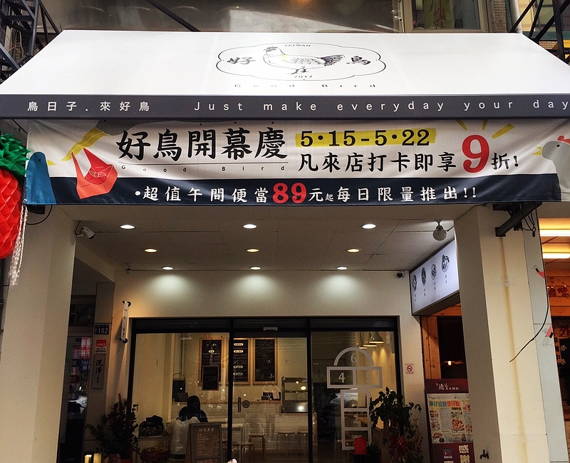 好鳥食堂 GOOD BIRD