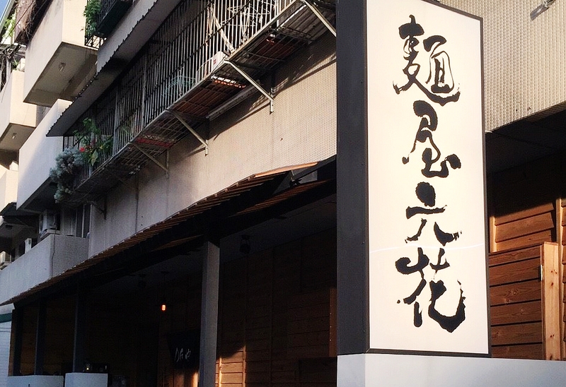 麵屋六花 Menya Rokka