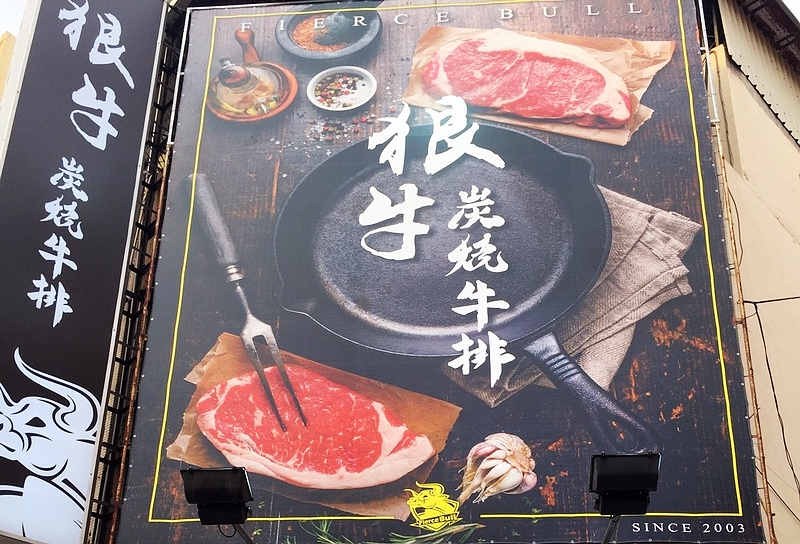 狠牛德州牛排