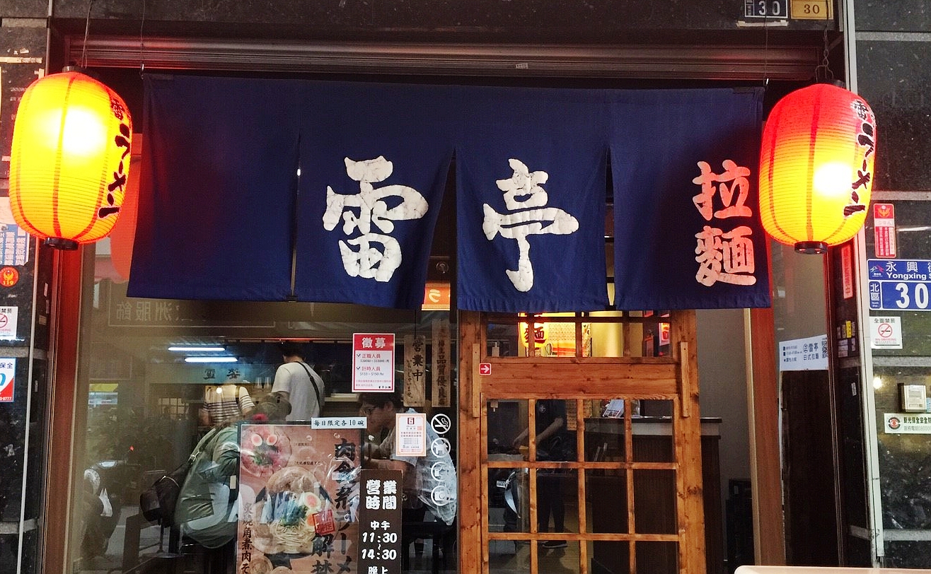 雷亭日式拉麵