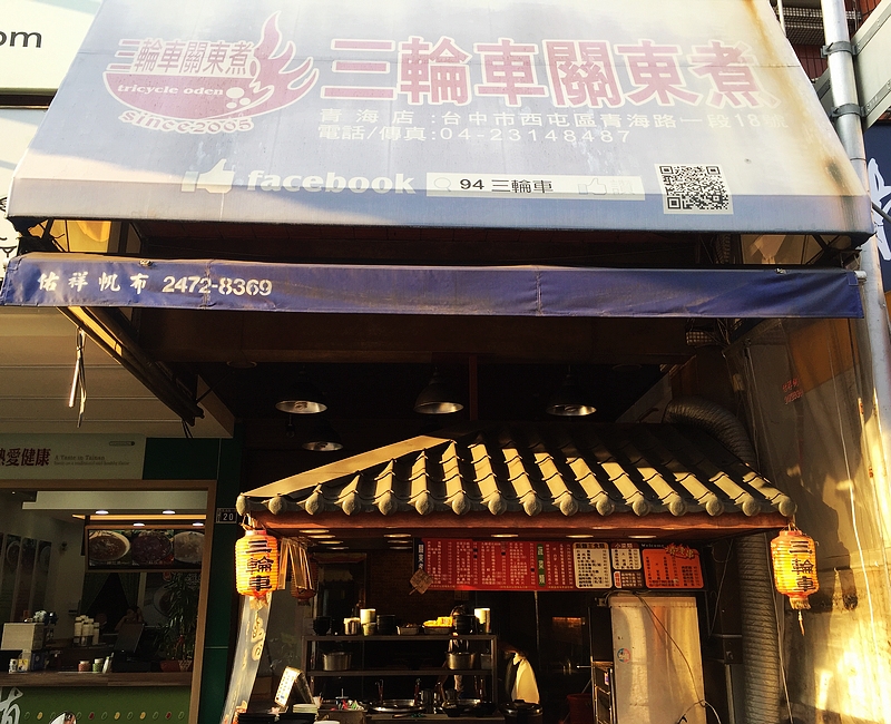 94 三輪車關東煮