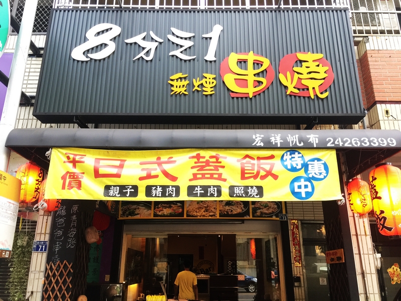 8分之1無煙串燒(台中西屯串燒)(已停業)