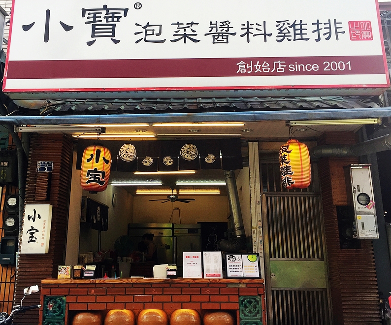 小寶泡菜醬料雞排