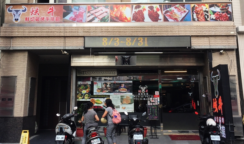 炫牛碳燒牛排館