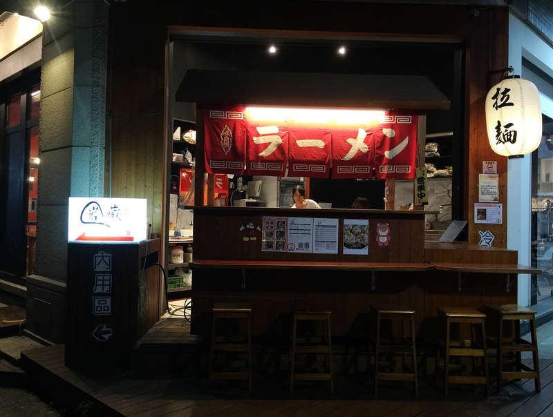 岩藏拉麵-一中店