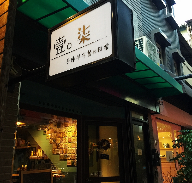 壹柒手作早午餐的日常