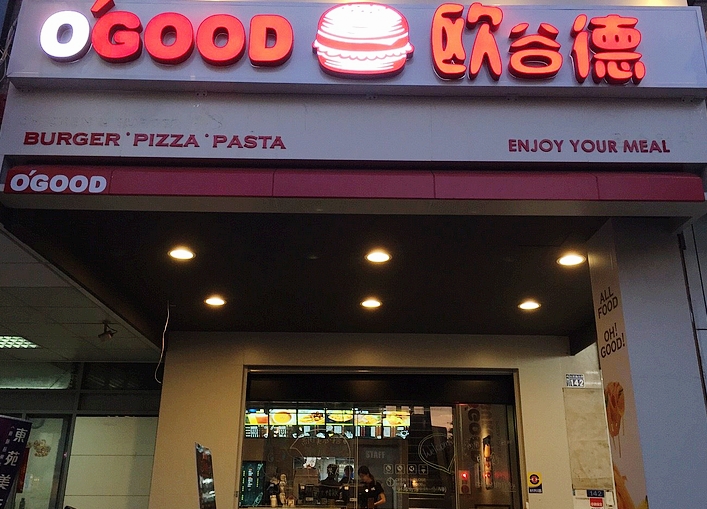 O'good 歐谷德異國料理