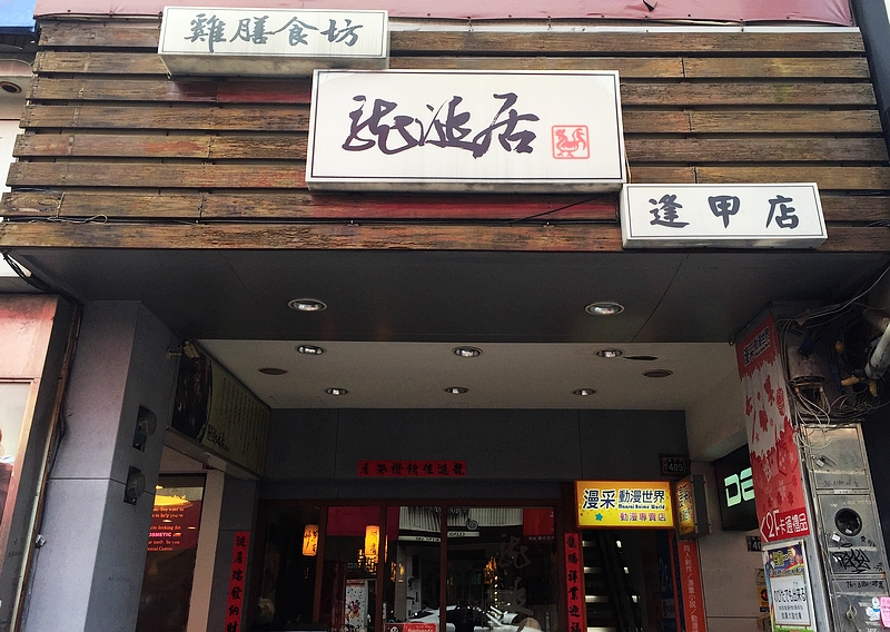 龍涎居雞膳食坊-逢甲店