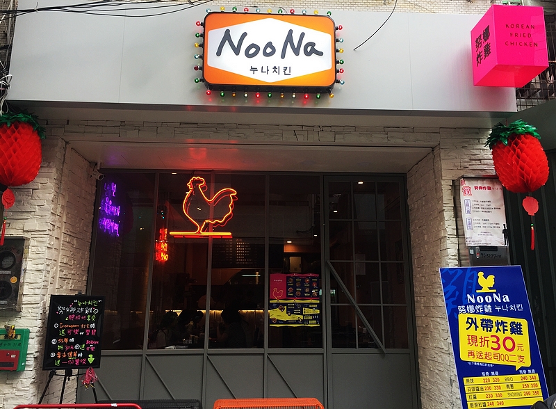 努娜炸雞 누나치킨