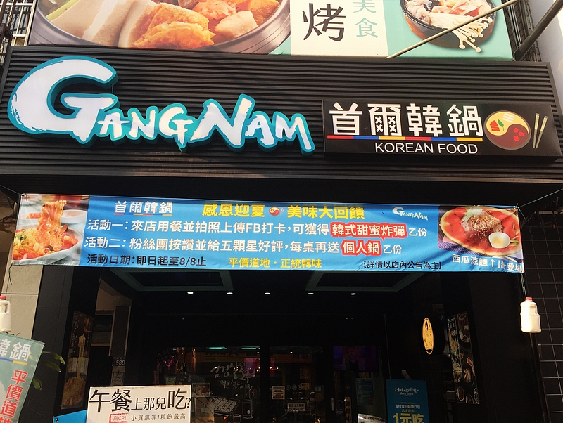 首爾韓鍋GangNam  서울 강남찌개-台中逢甲