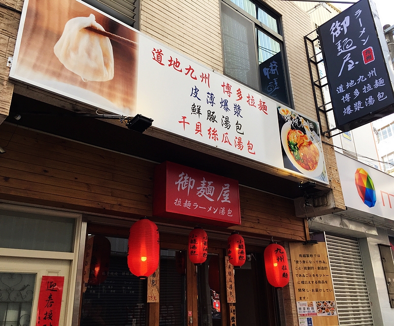 御麵屋拉麵-逢甲壹號店