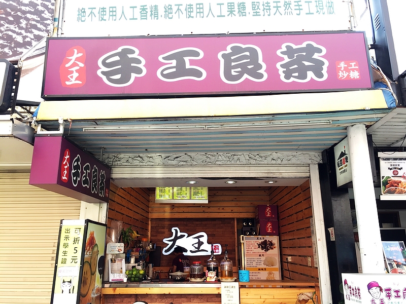 大王手工良茶-逢甲店