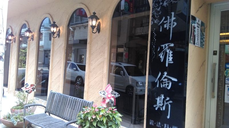 佛羅倫斯義法料理餐廳