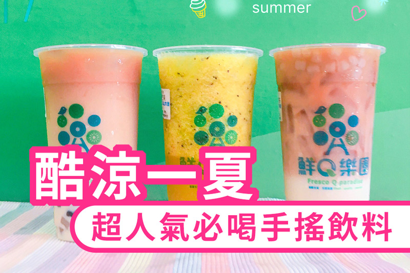 超人氣必喝手搖飲料推薦