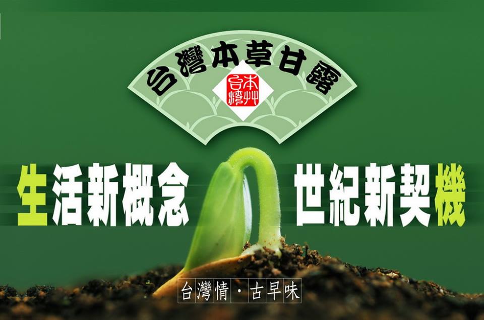 台灣本草甘露(台中太平飲料)