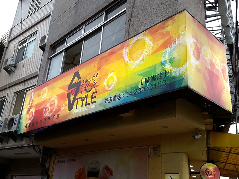 微笑style-振福店(台中太平飲料)
