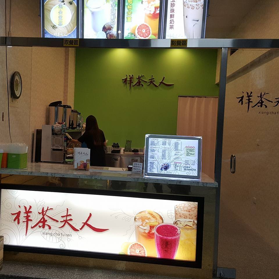 祥茶夫人鮮喝茶(台中大里飲料)