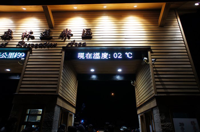 阿里山國家森林遊樂區-阿里山國家風景區