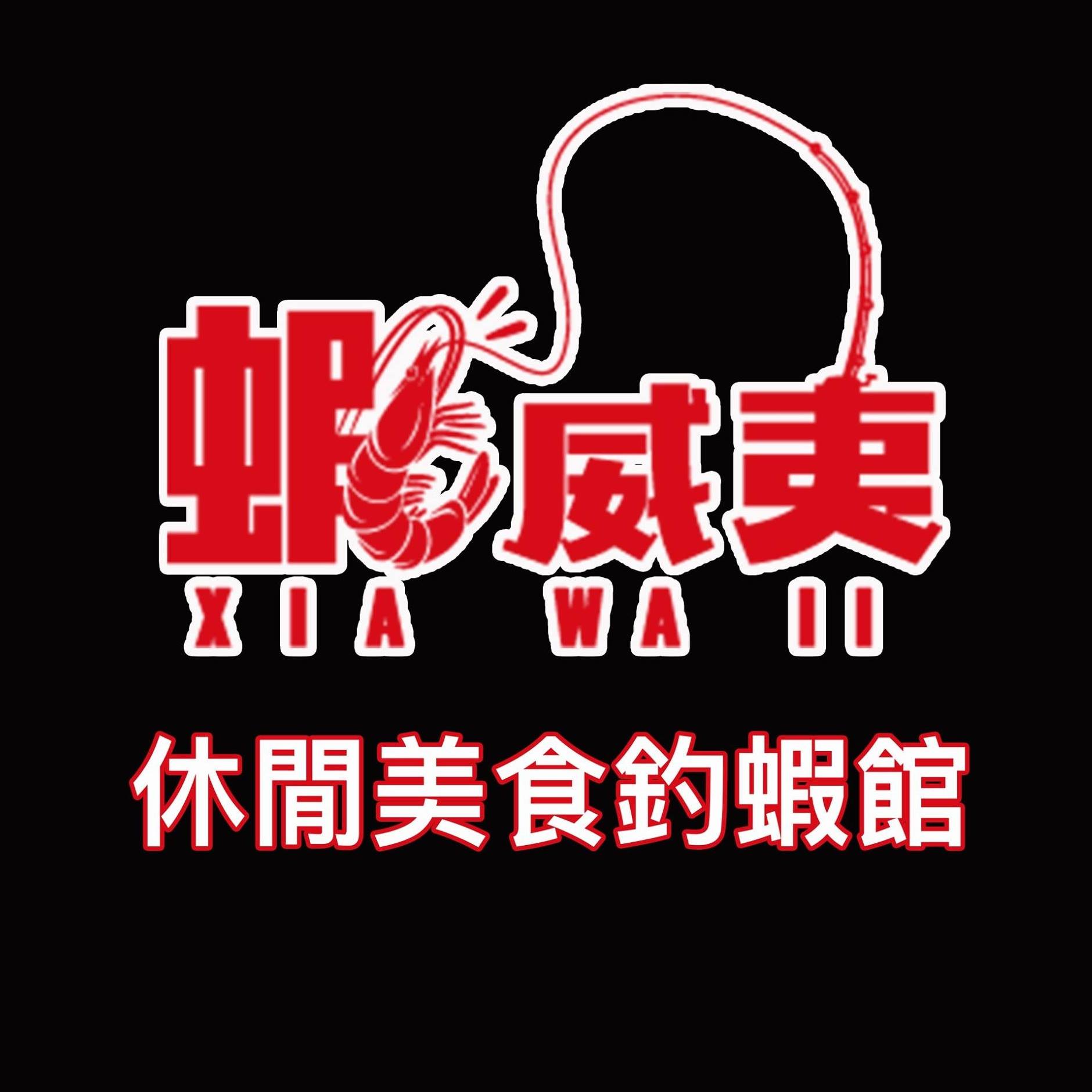 蝦威夷休閒美食釣蝦館