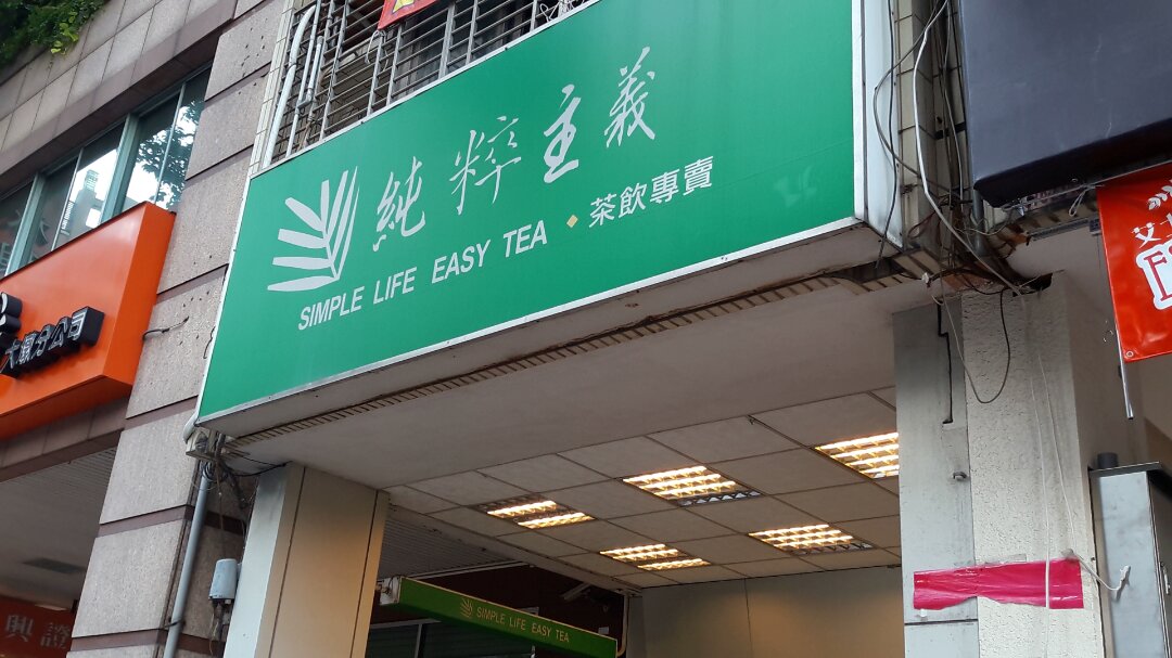 純粹主義茶飲專賣-總店(台中南屯飲料)