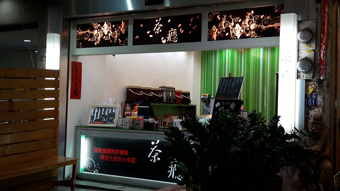 茶癮(台中西屯飲料)