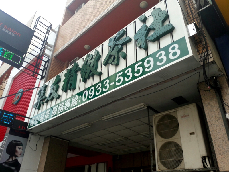 集友精緻茶社(台中南屯茶社)