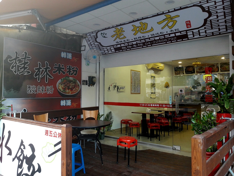 桂林米粉(台中南區中式料理)