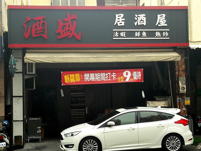 酒盛居酒屋(台中南屯居酒屋)