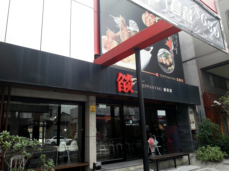 燄 鐵板燒-東興旗艦店(台中南屯鐵板燒)