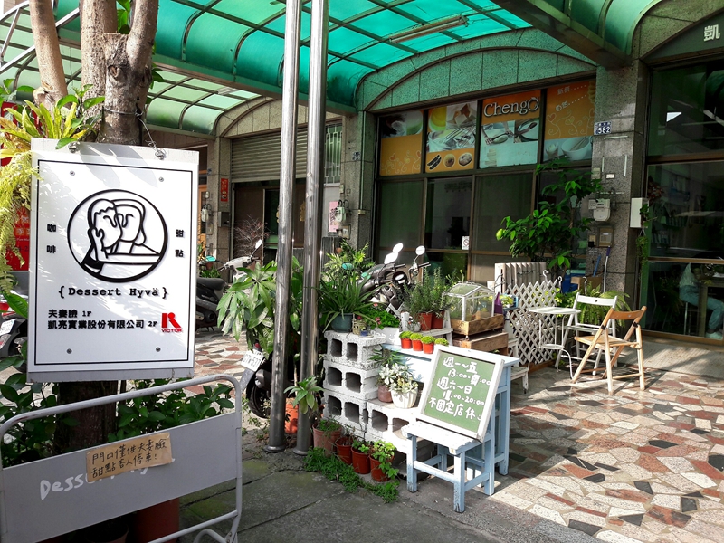 夫妻臉甜點 Dessert Hyvä(台中南屯甜點)