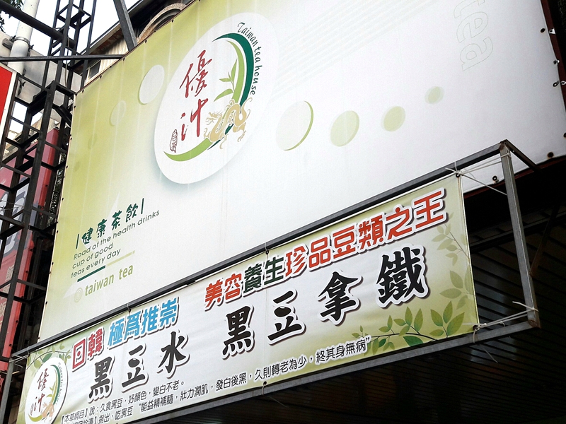 優汁台茶(台中南屯飲品)