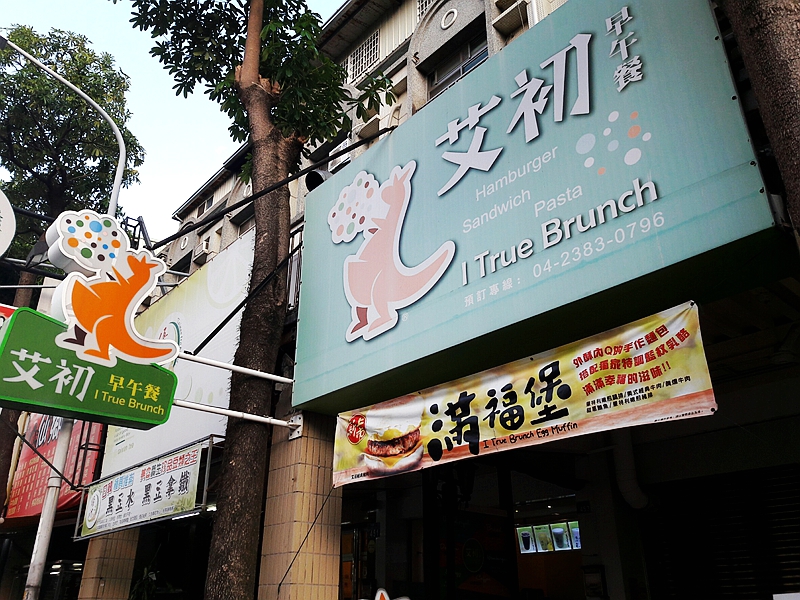 艾初早餐-林新總店(台中南屯早餐)