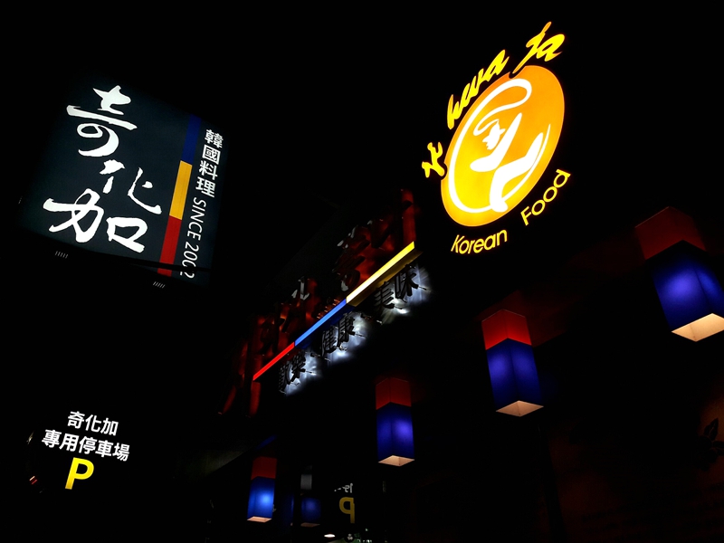 奇化加韓國料理(台中南屯韓式料理)
