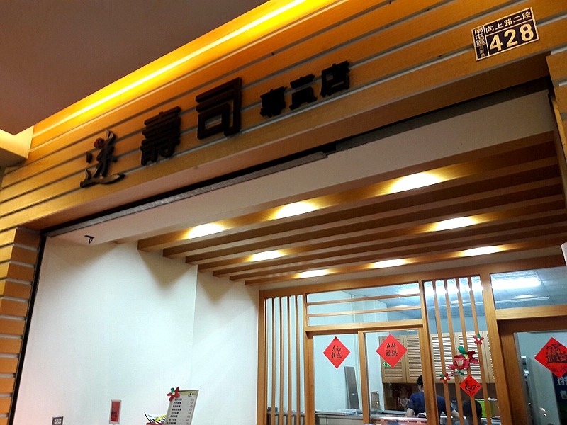 迷壽司(台中南屯日式料理)