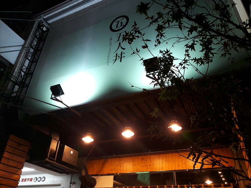 五人丼(台中南屯日本料理)