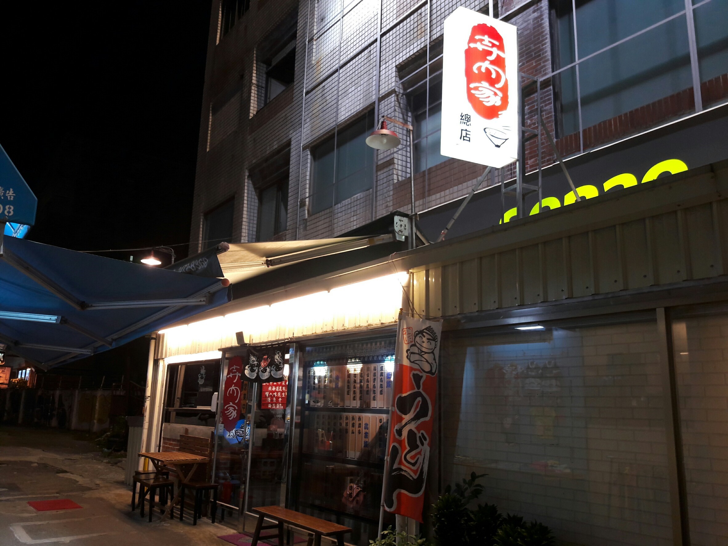 寺內家-一中店(台中一中日式料理)