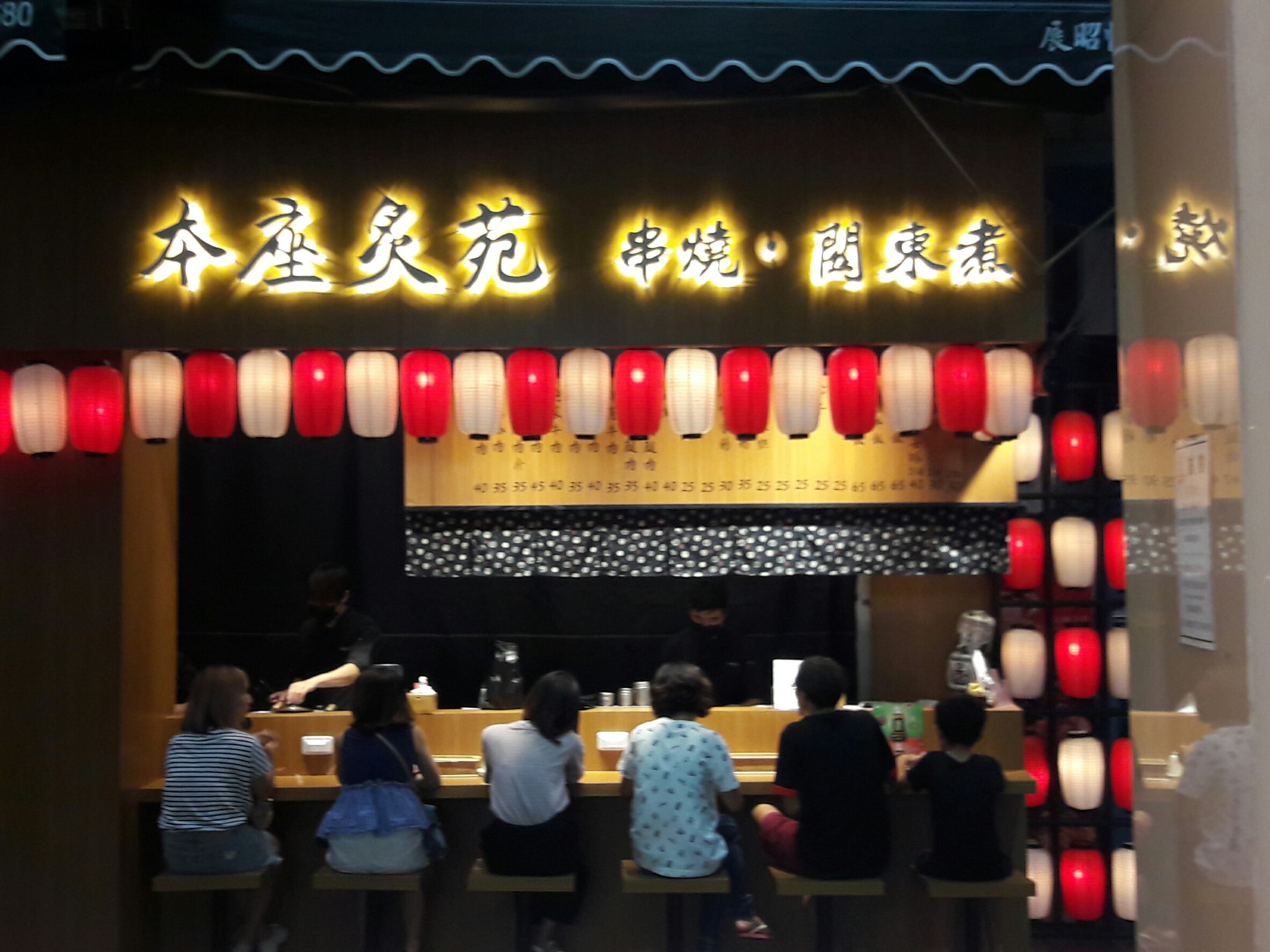 本座炙苑(台中北區日式料理)