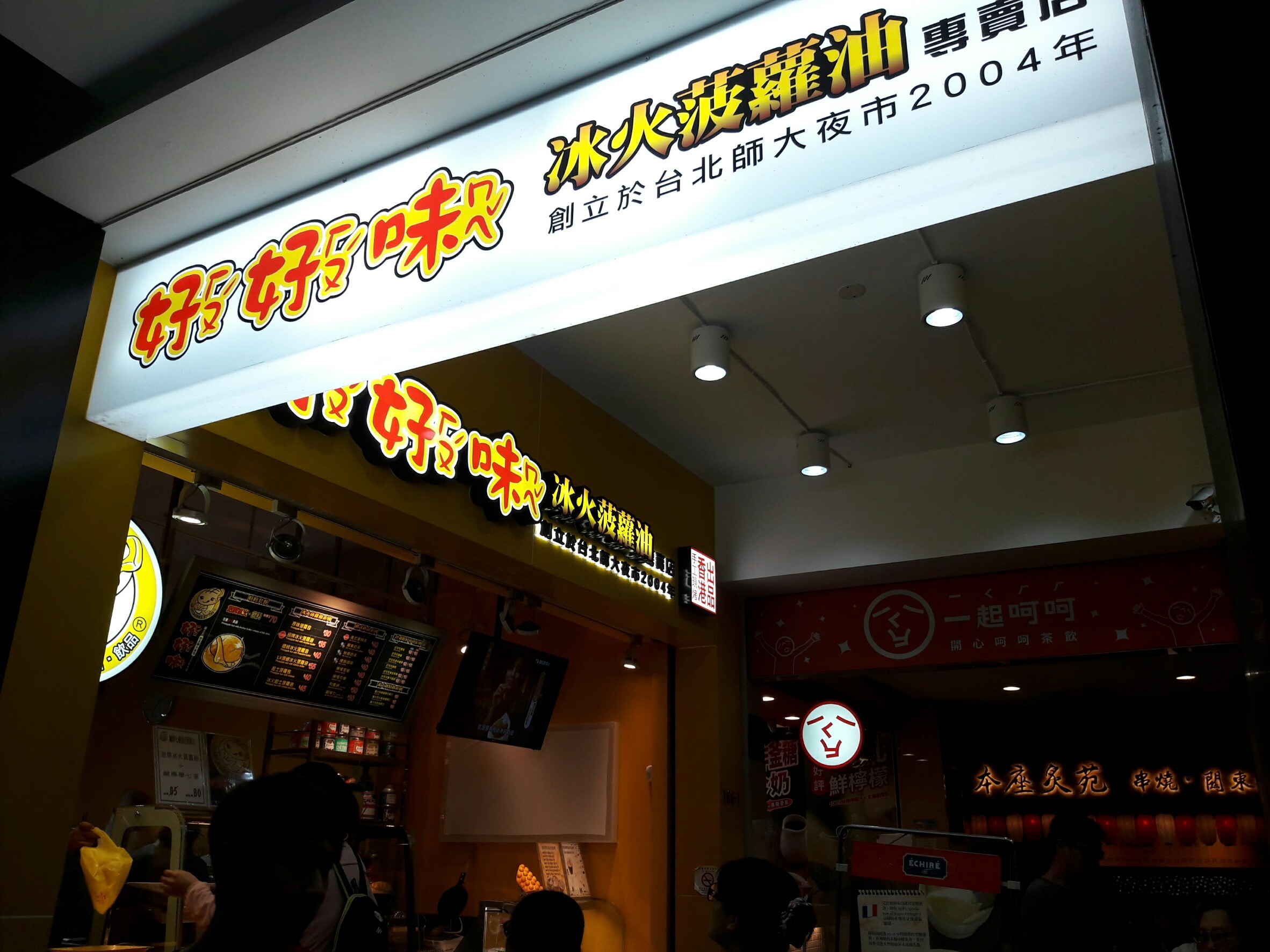 好好味冰火菠蘿油(台中北區港式小吃)