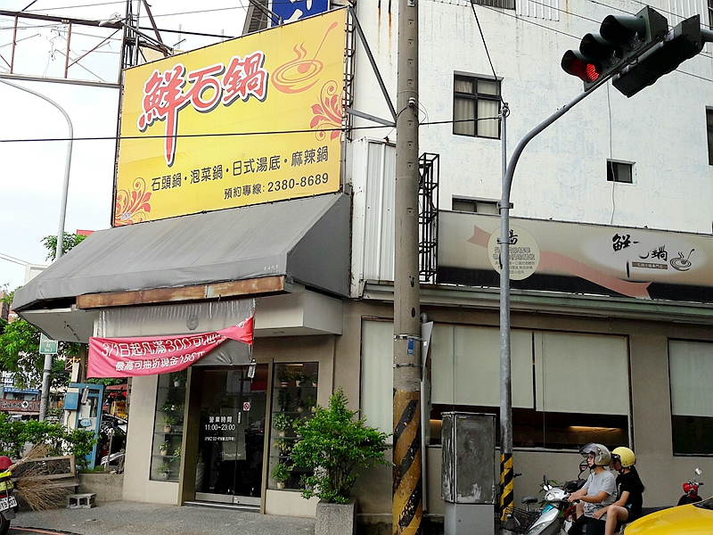 鮮石鍋(台中南屯火鍋)