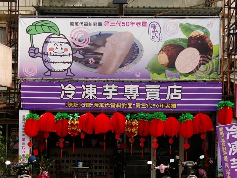 陳記冷凍芋專賣店(台中東區甜品)