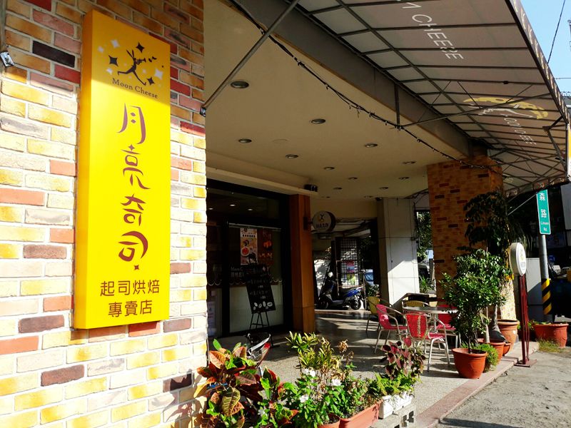 月亮奇司(台中西區甜點伴手禮)