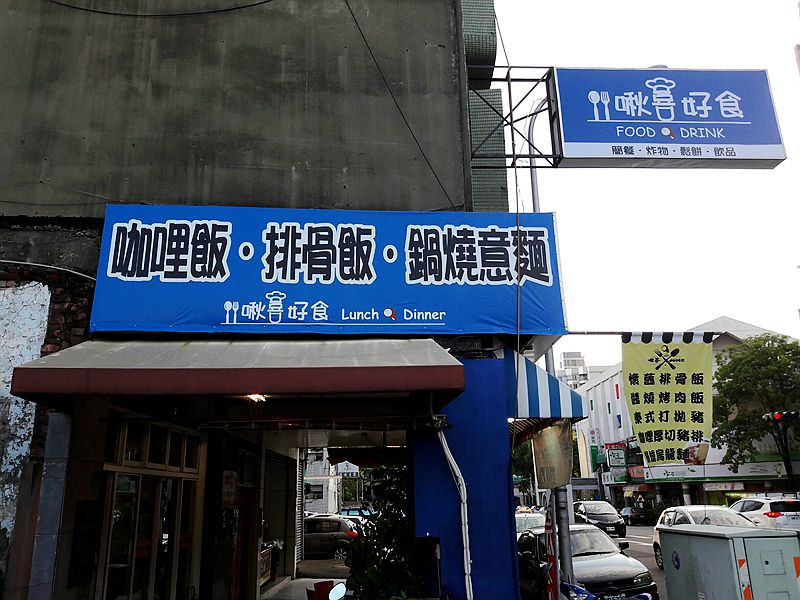 啾喜好食(台中北區飲品複合式餐飲)