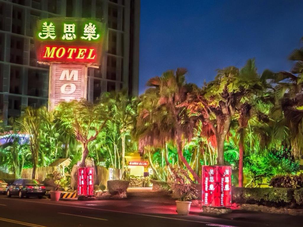 美思樂休閒旅館(Maysler Motel)