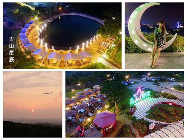 古山星辰景觀咖啡廳