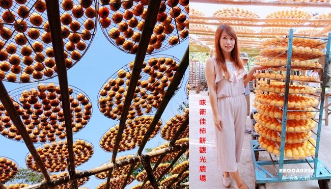味衛佳柿餅觀光農場